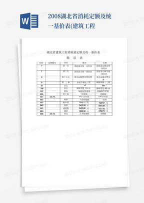 2008湖北省消耗定额及统一基价表(建筑工程