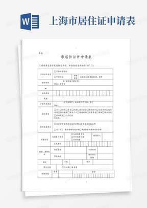 上海市居住证申请表