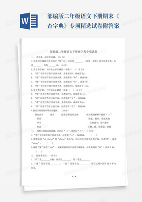 部编版二年级语文下册期末《查字典》专项精选试卷附答案