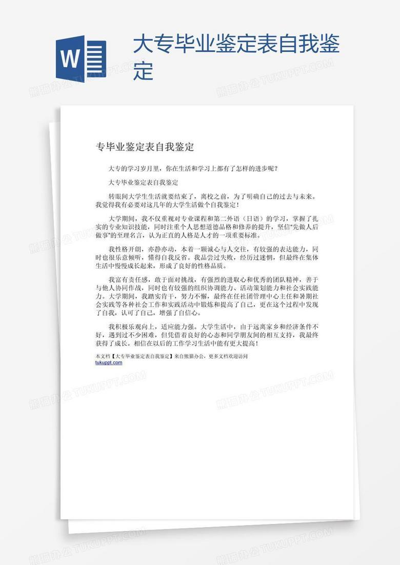 大专毕业鉴定表自我鉴定