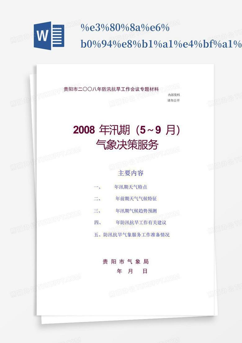 %e3%80%8a%e6%b0%94%e8%b1%a1%e4%bf%a1%e6%81%af%e3%80%8b2008%e5%b9Word模板 ...
