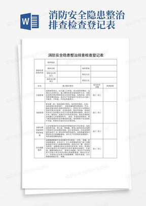 消防安全隐患整治排查检查登记表