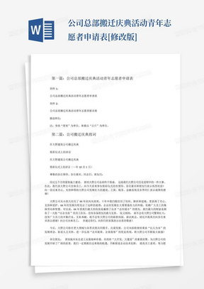 公司总部搬迁庆典活动青年志愿者申请表[修改版]