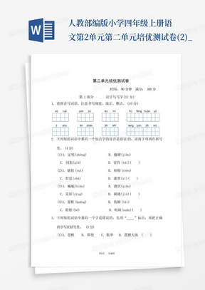 人教部编版小学四年级上册语文第2单元第二单元培优测试卷(2)_