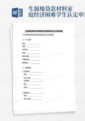 生源地贷款材料家庭经济困难学生认定申请表