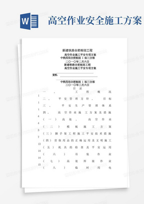 桥梁高空作业安全专项施工方案