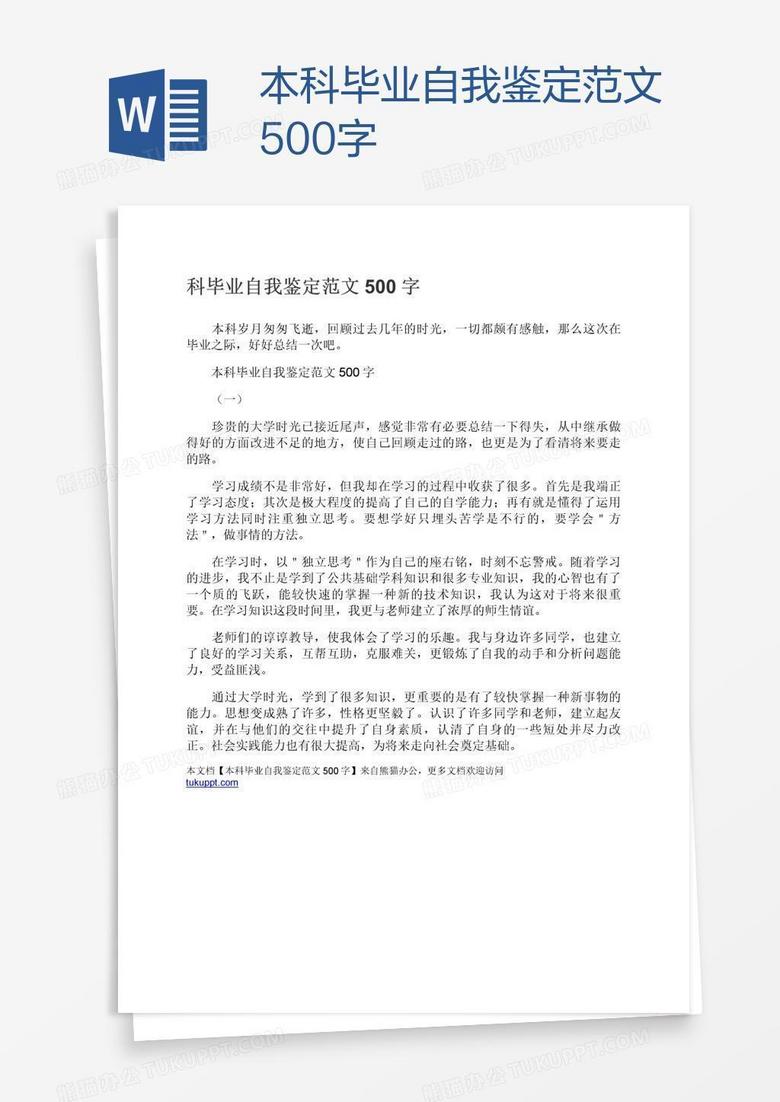 本科毕业自我鉴定范文500字