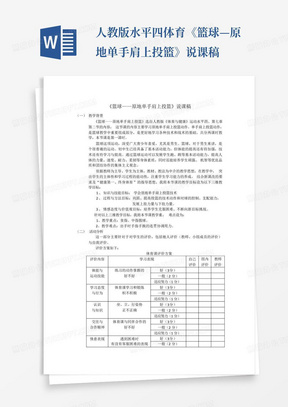 人教版水平四体育《篮球—原地单手肩上投篮》说课稿-