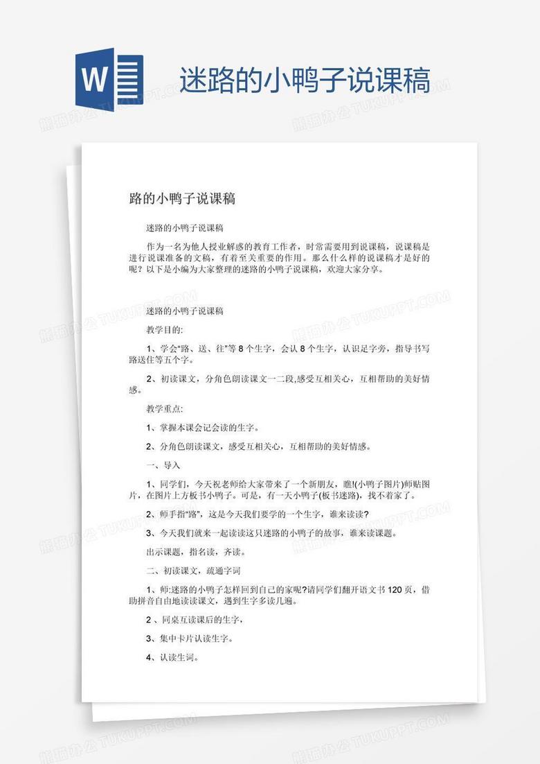 迷路的小鸭子说课稿word模板下载 熊猫办公