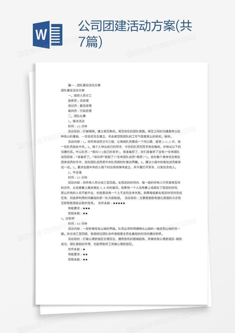 公司团建活动方案(共7篇)