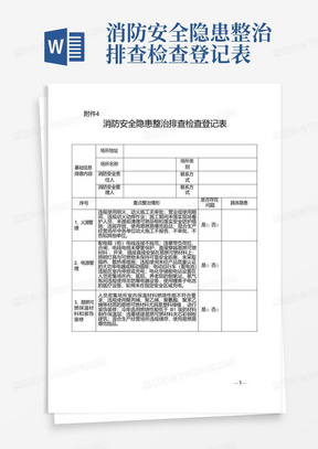 消防安全隐患整治排查检查登记表