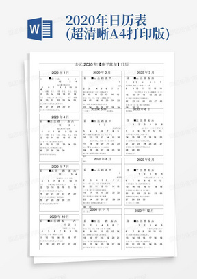 2020年日历表(超清晰A4打印版)