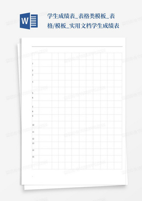 学生成绩表_表格类模板_表格/模板_实用文档学生成绩表