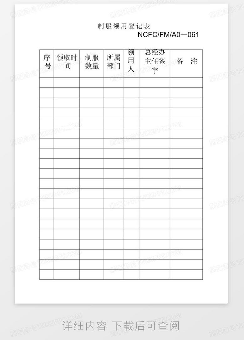 制服领用登记表(doc2页),                                格式为