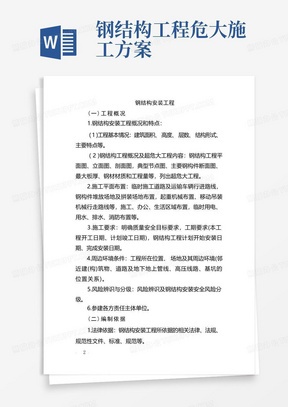 危险性较大的分部分项工程专项施工方案-钢结构安装工程