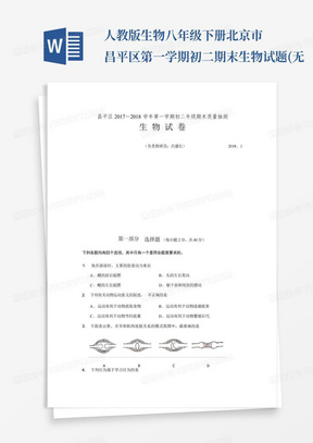 人教版-生物-八年级下册-北京市昌平区第一学期初二期末生物试题(无