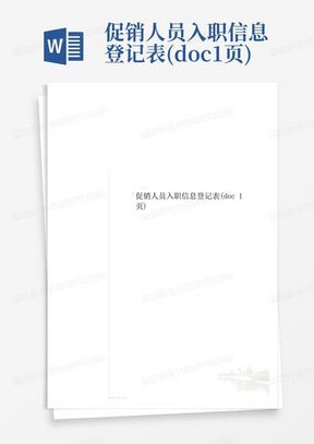 促销人员入职信息登记表(doc1页)