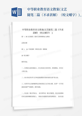 中等职业教育语文教案(文艺随笔二篇《不求甚解》《咬文嚼字》)_1785