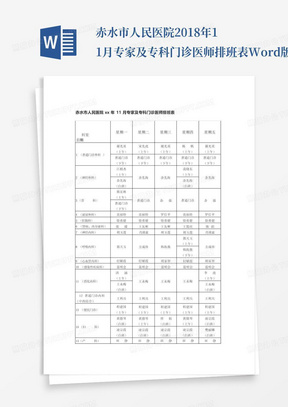 赤水市人民医院2018年11月专家及专科门诊医师排班表Word版