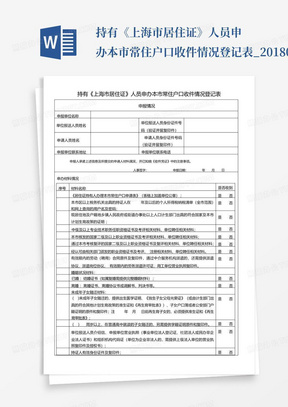 持有《上海市居住证》人员申办本市常住户口收件情况登记表_20180802