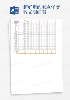 超好用的家庭年度收支明细表