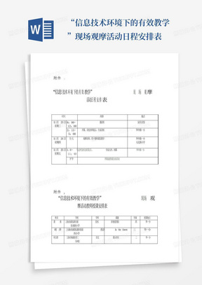 “信息技术环境下的有效教学”现场观摩活动日程安排表