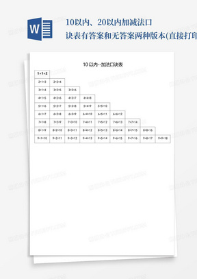 10以内、20以内加减法口诀表-有答案和无答案两种版本--(直接打印)_百