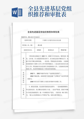 全县先进基层党组织推荐和审批表