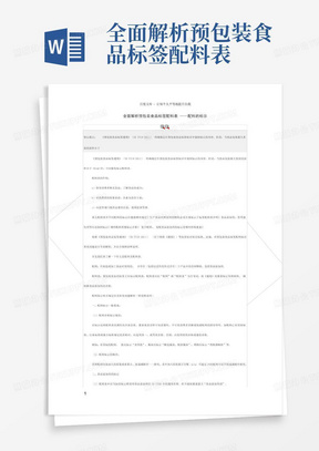 全面解析预包装食品标签配料表