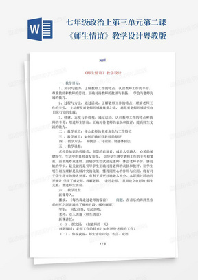 七年级政治上第三单元第二课《师生情谊》教学设计粤教版-