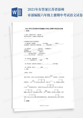 2021年-有答案-江苏省徐州市部编版六年级上册期中考试语文试卷(1