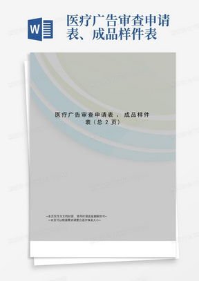 医疗广告审查申请表、成品样件表