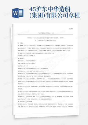 45沪东中华造船(集团)有限公司章程