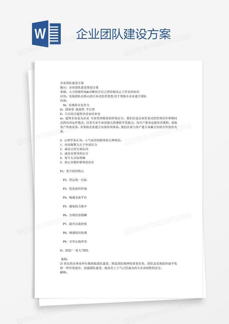 企业团队建设方案
