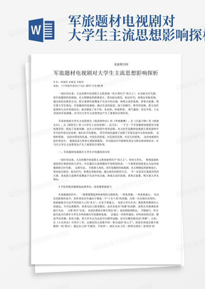 军旅题材电视剧对大学生主流思想影响探析