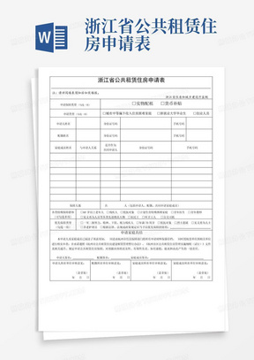 浙江省公共租赁住房申请表