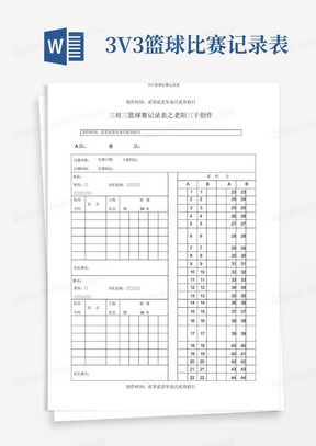 3V3篮球比赛记录表