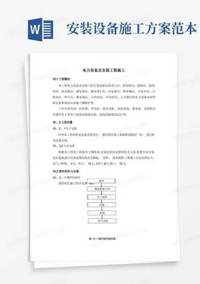 电力设备及安装工程施工方案【最新范本模板】