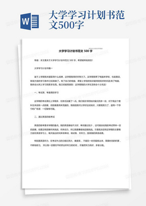 大学学习计划书范文500字-