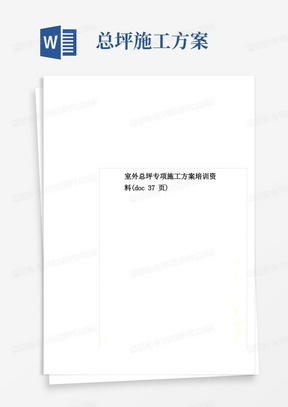 室外总坪专项施工方案培训资料(doc37页)