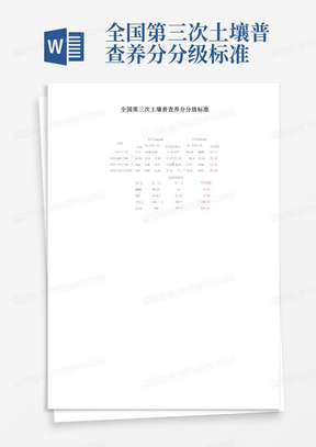 全国第三次土壤普查养分分级标准