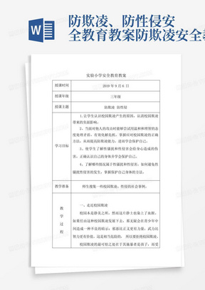 防欺凌、防性侵安全教育教案-防欺凌安全教育