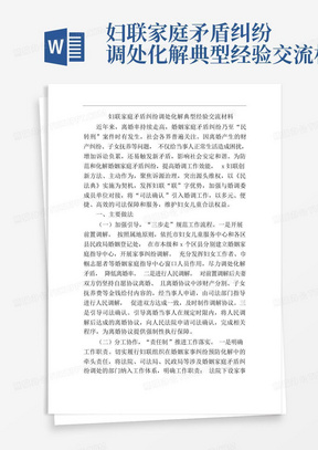 妇联家庭矛盾纠纷调处化解典型经验交流材料