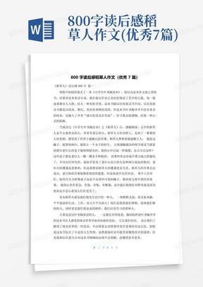 800字读后感稻草人作文(优秀7篇)-