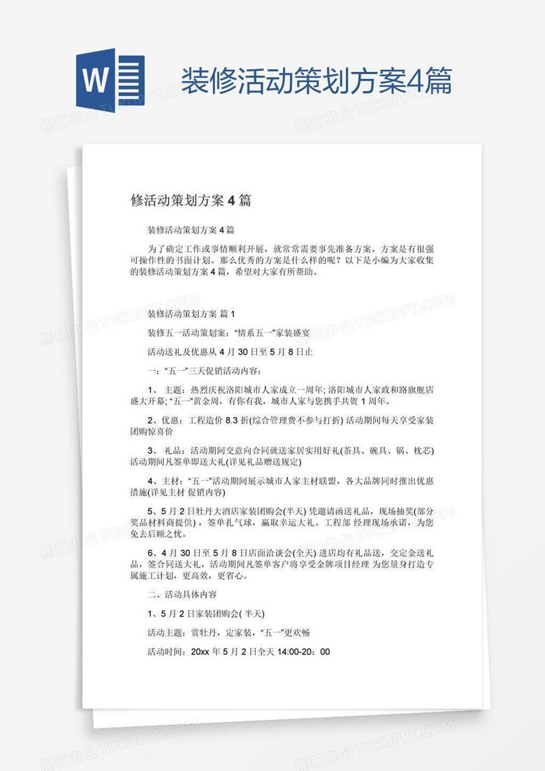 装修活动策划方案4篇