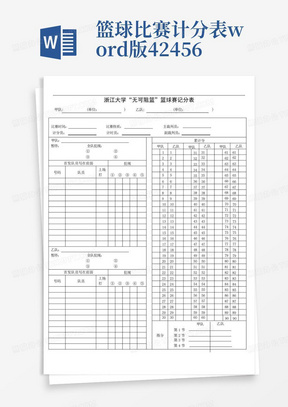 篮球比赛计分表word版42456