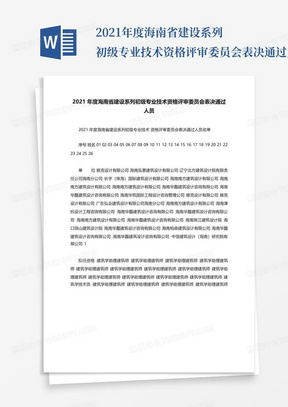 2021年度海南省建设系列初级专业技术资格评审委员会表决通过人员_