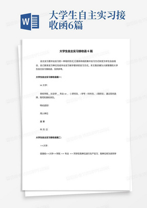 大学生自主实习接收函6篇