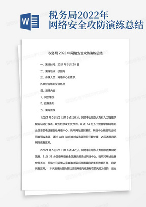 税务局2022年网络安全攻防演练总结