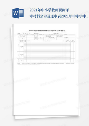 2021年中小学教师职称评审材料公示及送审表-2021年中小学中、高级评审申...